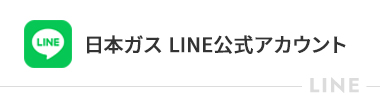 ニチガス 公式LINEアカウント